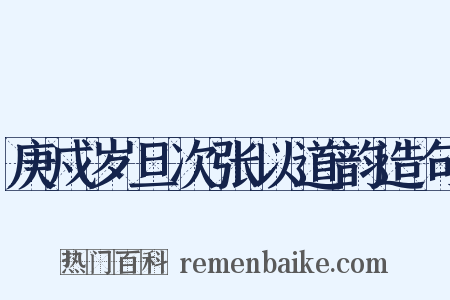 庚戍岁旦次张以道韵造句是什么意思的图片